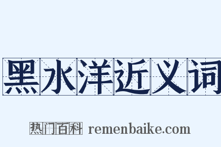 黑水洋近义词是什么意思的图片